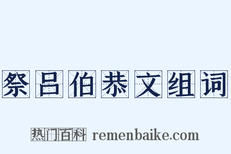 祭吕伯恭文组词是什么意思的图片